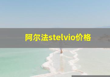 阿尔法stelvio价格