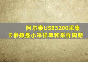 阿尔泰USB3200采集卡参数最小采样率和采样周期