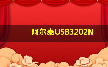 阿尔泰USB3202N