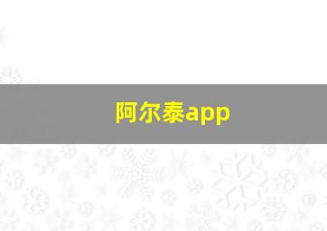 阿尔泰app