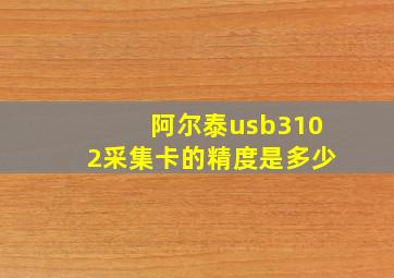 阿尔泰usb3102采集卡的精度是多少