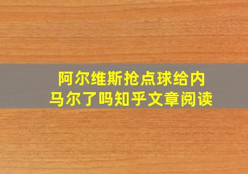 阿尔维斯抢点球给内马尔了吗知乎文章阅读