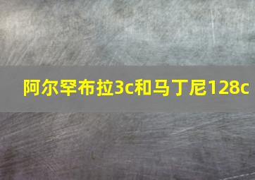 阿尔罕布拉3c和马丁尼128c