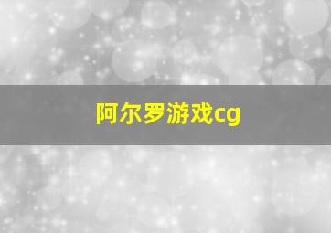 阿尔罗游戏cg