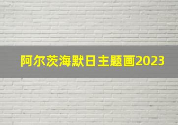 阿尔茨海默日主题画2023