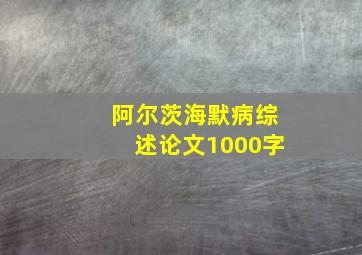 阿尔茨海默病综述论文1000字