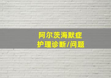 阿尔茨海默症护理诊断/问题