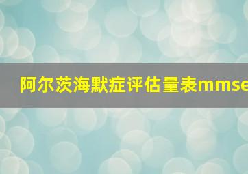 阿尔茨海默症评估量表mmse