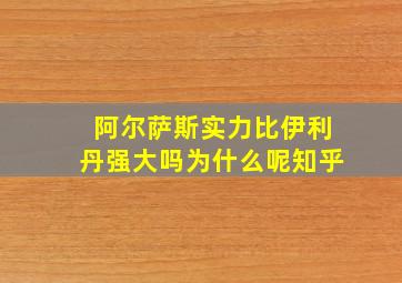 阿尔萨斯实力比伊利丹强大吗为什么呢知乎