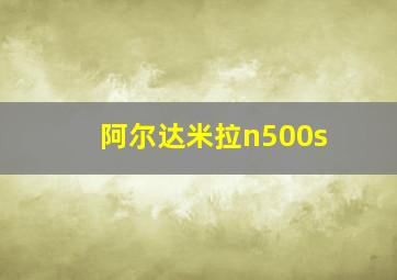 阿尔达米拉n500s