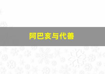 阿巴亥与代善