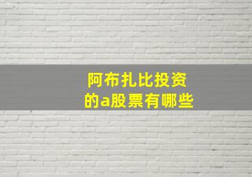 阿布扎比投资的a股票有哪些