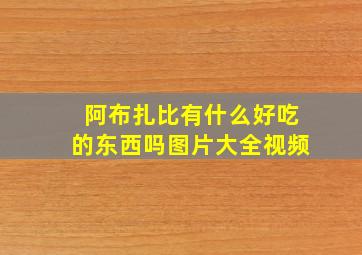 阿布扎比有什么好吃的东西吗图片大全视频