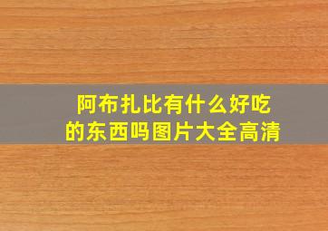 阿布扎比有什么好吃的东西吗图片大全高清