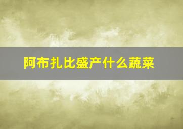 阿布扎比盛产什么蔬菜