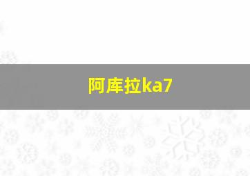 阿库拉ka7