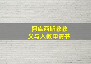 阿库西斯教教义与入教申请书