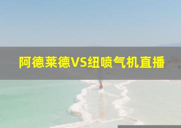 阿德莱德VS纽喷气机直播