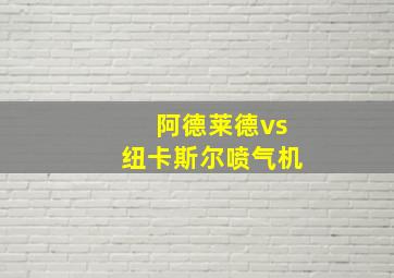 阿德莱德vs纽卡斯尔喷气机