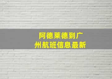 阿德莱德到广州航班信息最新