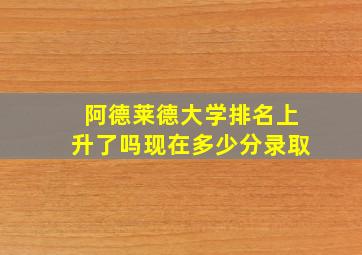 阿德莱德大学排名上升了吗现在多少分录取