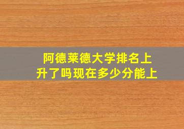 阿德莱德大学排名上升了吗现在多少分能上