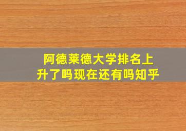 阿德莱德大学排名上升了吗现在还有吗知乎