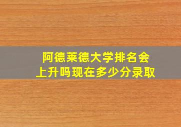 阿德莱德大学排名会上升吗现在多少分录取