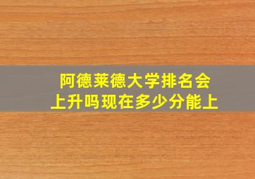 阿德莱德大学排名会上升吗现在多少分能上