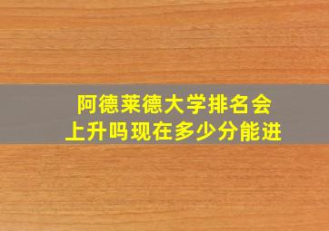 阿德莱德大学排名会上升吗现在多少分能进