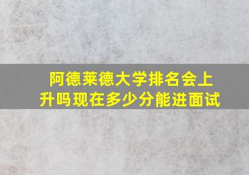 阿德莱德大学排名会上升吗现在多少分能进面试