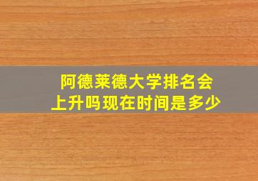 阿德莱德大学排名会上升吗现在时间是多少