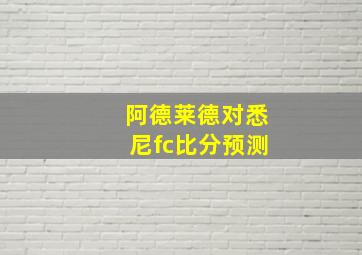 阿德莱德对悉尼fc比分预测