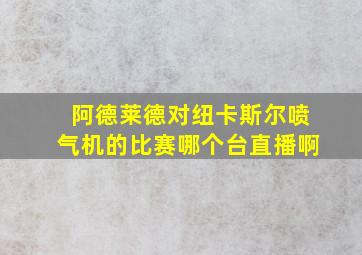 阿德莱德对纽卡斯尔喷气机的比赛哪个台直播啊