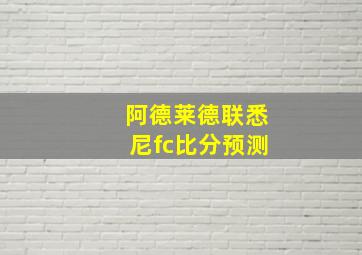 阿德莱德联悉尼fc比分预测