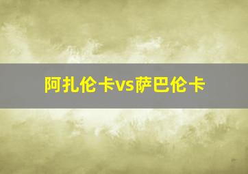 阿扎伦卡vs萨巴伦卡