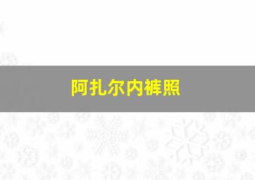 阿扎尔内裤照