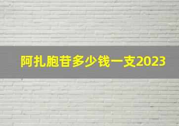 阿扎胞苷多少钱一支2023