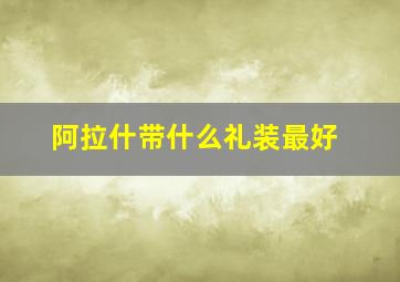 阿拉什带什么礼装最好