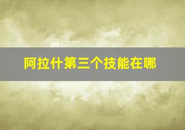 阿拉什第三个技能在哪