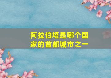 阿拉伯塔是哪个国家的首都城市之一