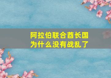 阿拉伯联合酋长国为什么没有战乱了