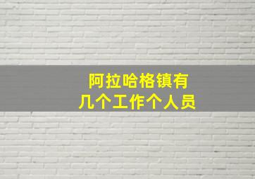 阿拉哈格镇有几个工作个人员