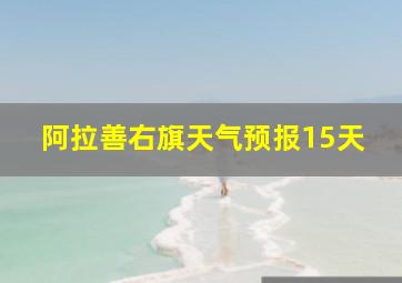 阿拉善右旗天气预报15天