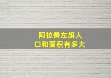 阿拉善左旗人口和面积有多大