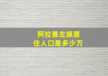 阿拉善左旗居住人口是多少万