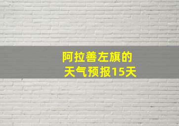 阿拉善左旗的天气预报15天