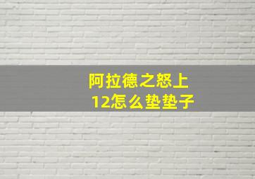 阿拉德之怒上12怎么垫垫子