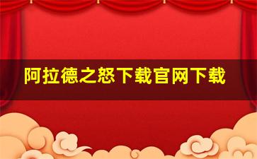 阿拉德之怒下载官网下载