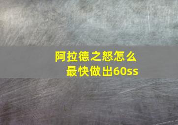 阿拉德之怒怎么最快做出60ss